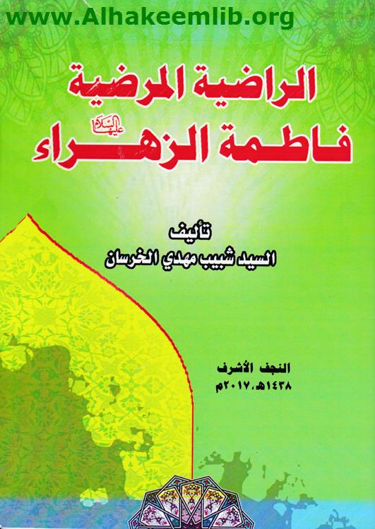 الراضية المرضية فاطمة الزهراء