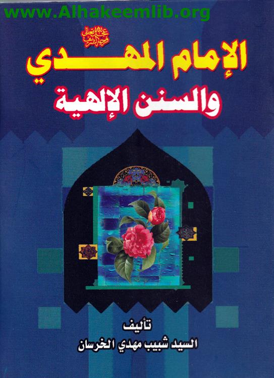 الإمام المهدي والسنن الإلهية