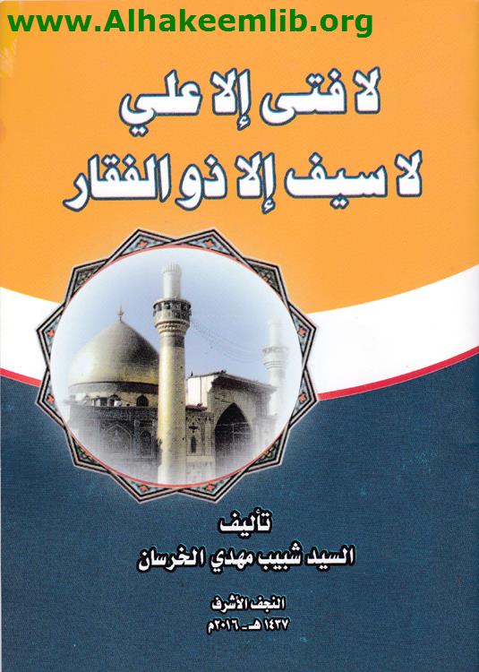 لافتى إلا علي لا سيف إلا ذو الفقار