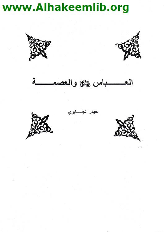 العباس والعصمة