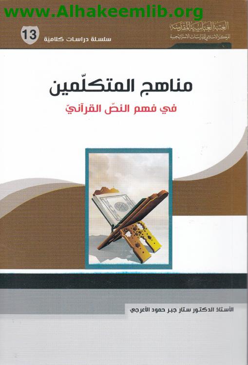 مناهج المتكلمين في فهم النص القرآني