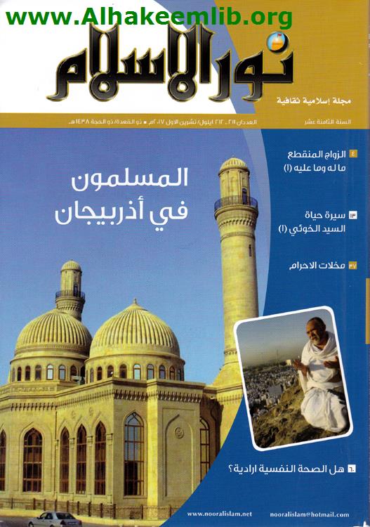 نور الإسلام العددان 211-212