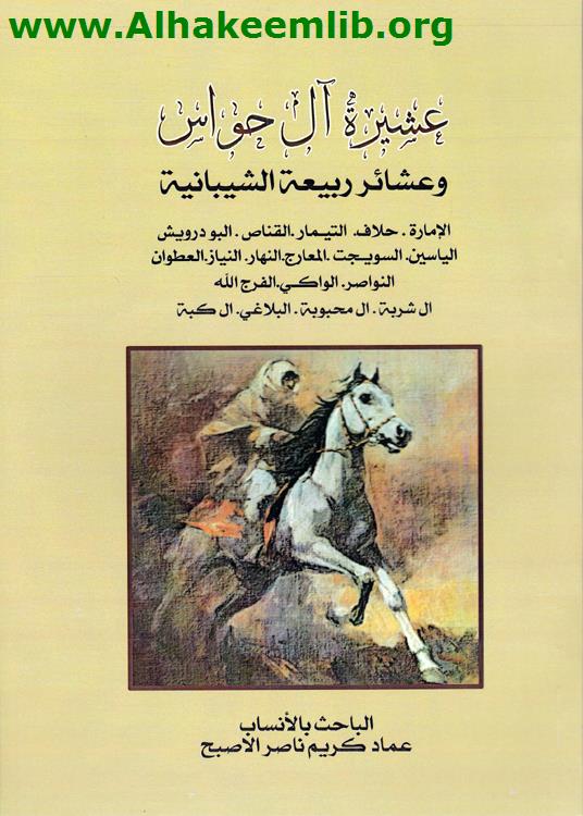 عشيرة آل حواس