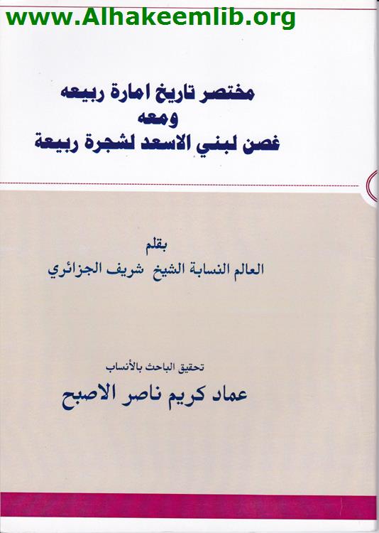 مختصر تاريخ إمارة ربيعة