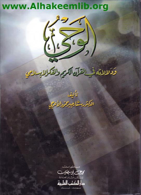 الوحي ودلالاته في القرآن الكريم والفكر الإسلامي