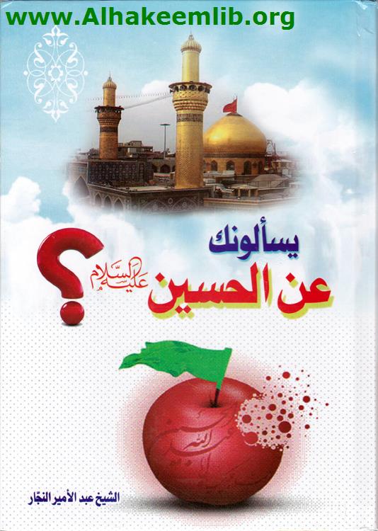 يسألونك عن الحسين