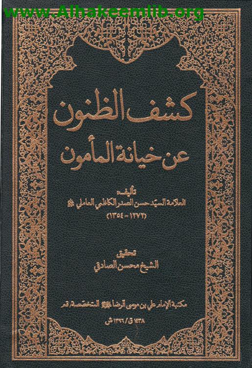 كشف الظنون عن خيانة المأمون