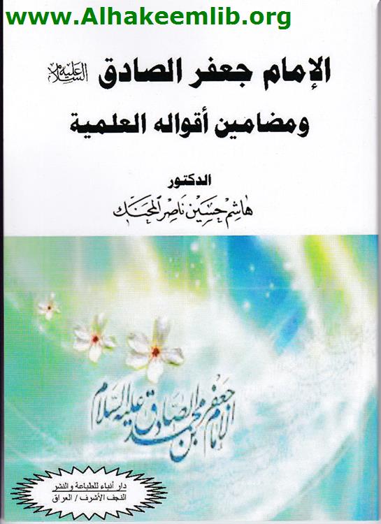 الإمام جعفر الصادق ومضامين أقواله العلمية