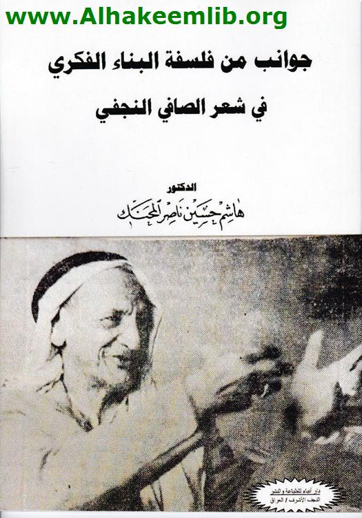 جوانب من فلسفة البناء الفكري في شعر الصافي النجفي