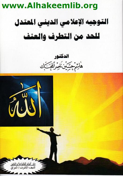 التوجيه الإعلامي الديني المعتدل