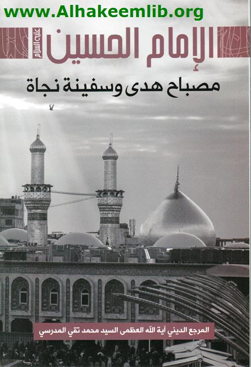 الامام الحسين مصباح هدى وسفينة نجاة