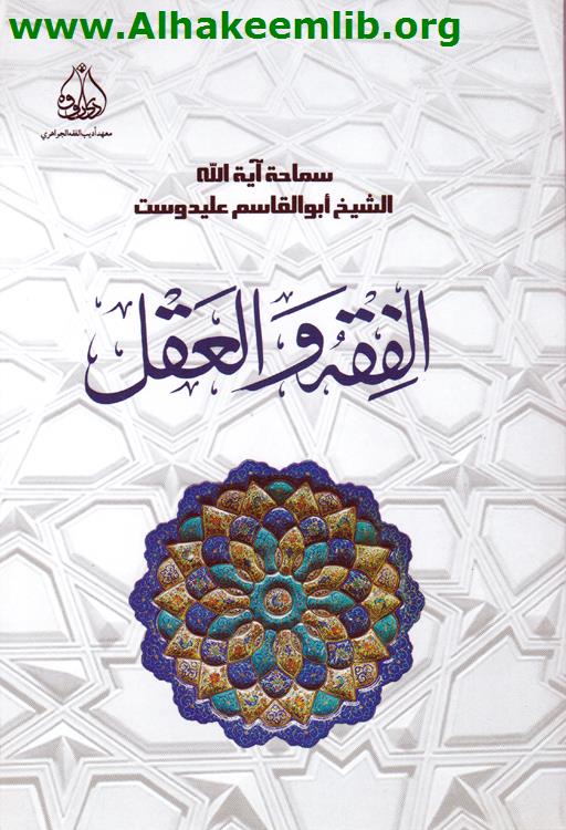 الفقه والعقل