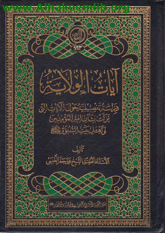 آيات الولاية