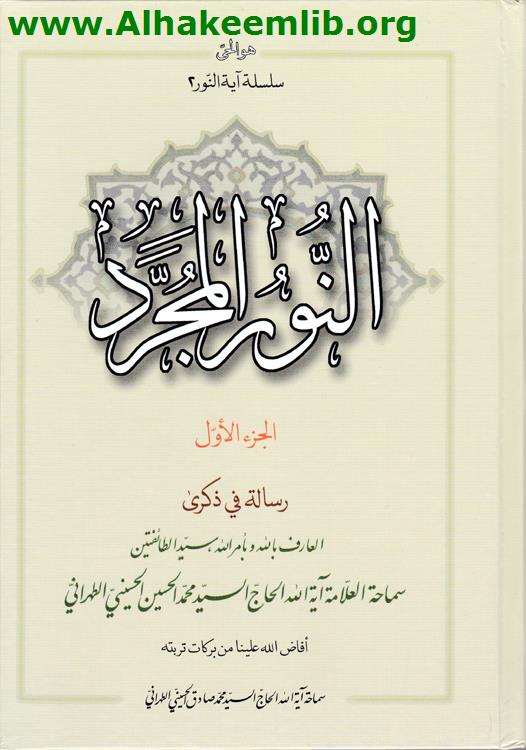 النور المجرد ج1