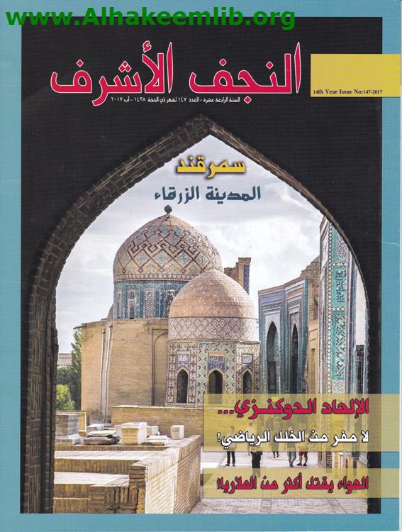 النجف الأشرف العدد 147