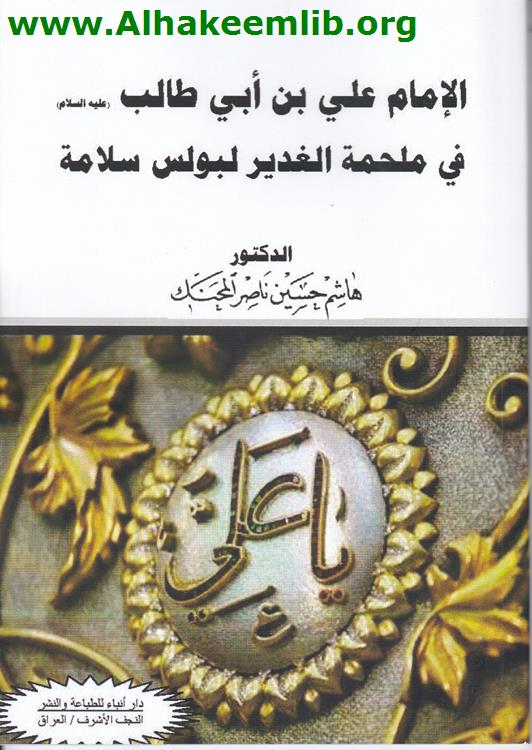 الإمام علي بن أبي طالب في ملحمة الغدير