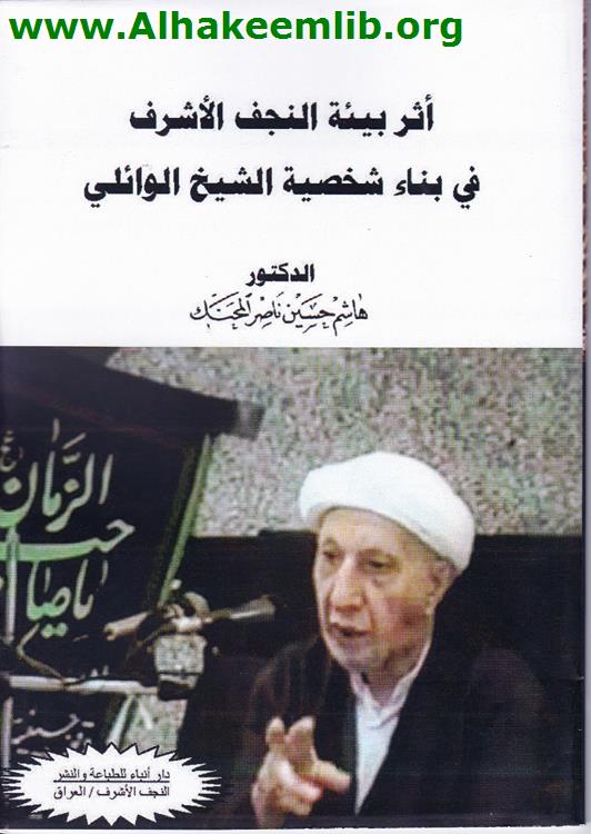 أثر بيئة النجف الأشرف في بناء شخصية الشيخ الوائلي