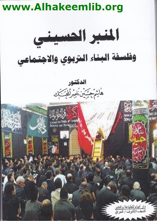 المنبر الحسيني