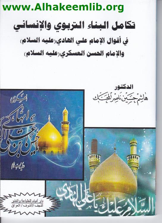 تكامل البناء التربوي والإنساني