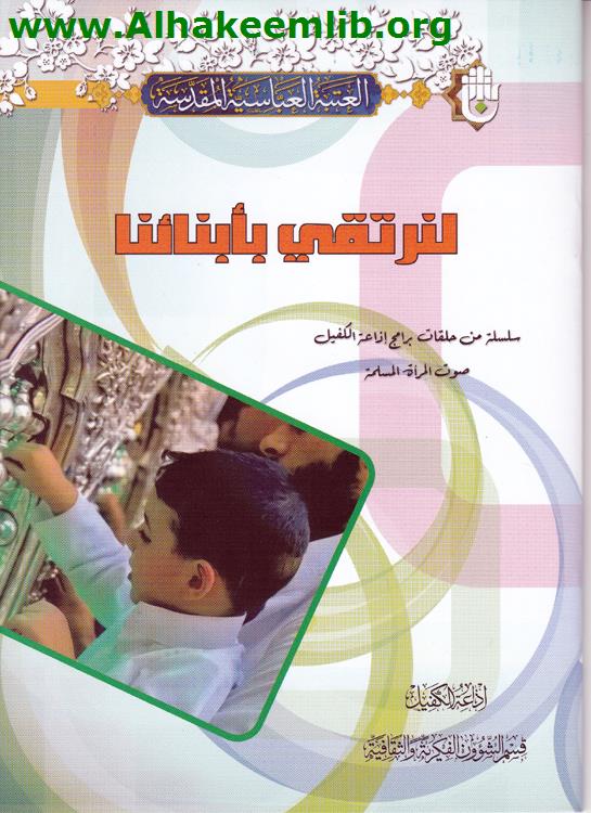 لنرتقي بأبنائنا