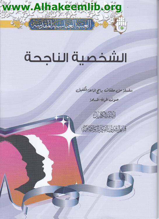 الشخصية الناجحة