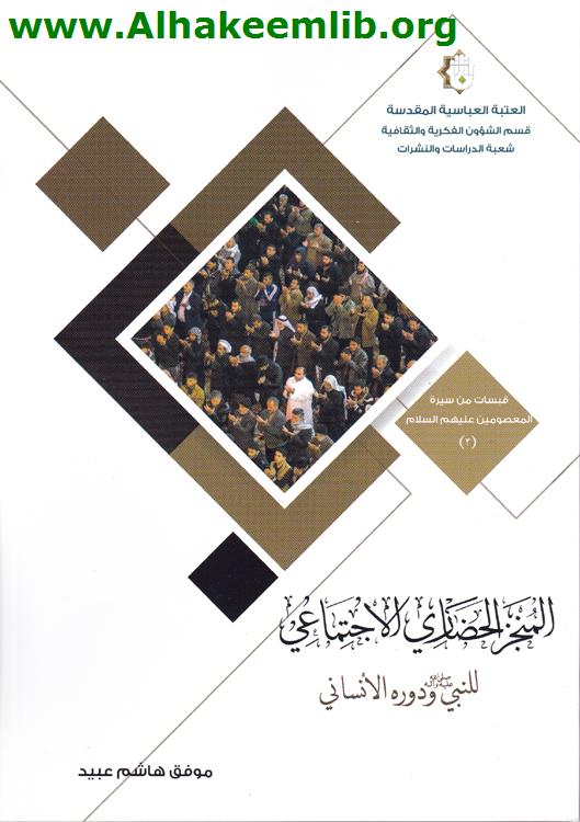 المنجز الحضاري الاجتماعي للنبي ودوره الإنساني