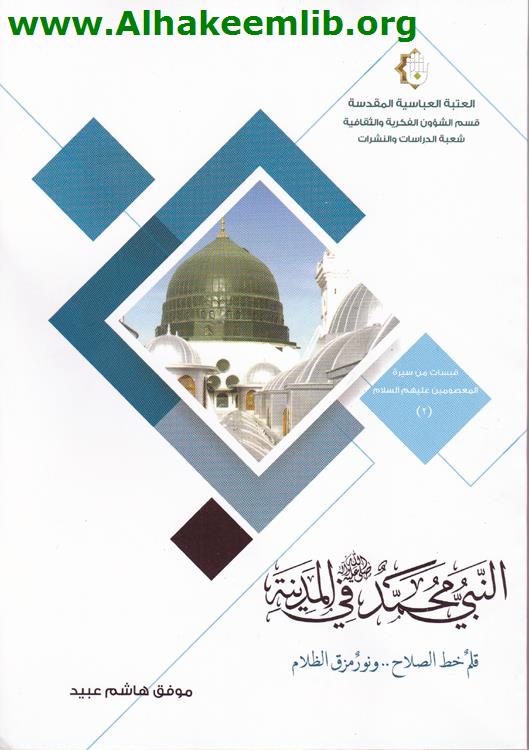 النبي محمد في المدينة