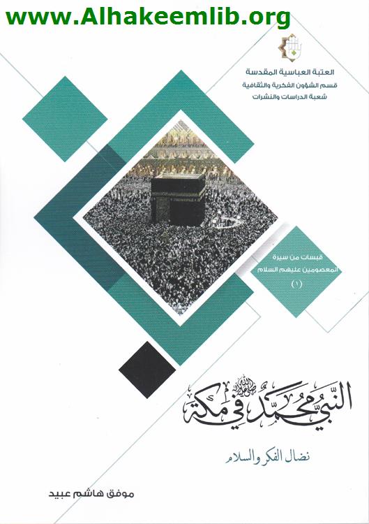 النبي محمد في مكة