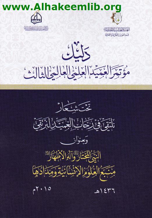 دليل مؤتمر العميد العلمي العالمي الثالث