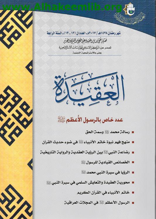 العقيدة العددان 12-13