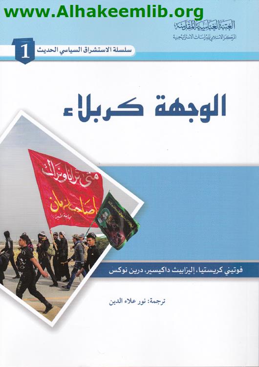 الوجهة كربلاء