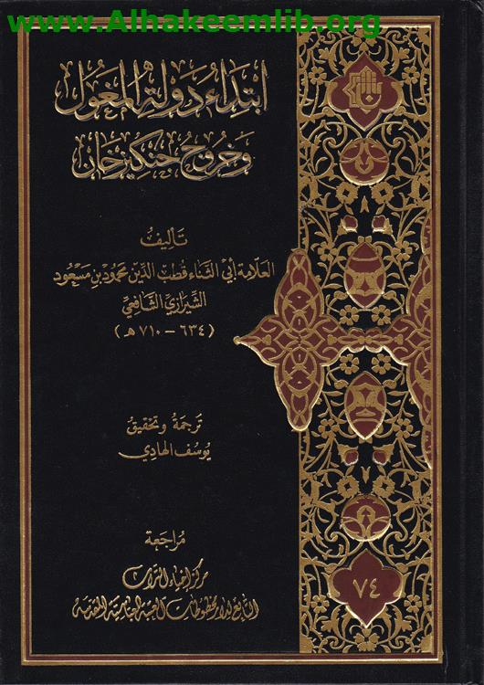 ابتداء دولة المغول وخروج جنكيزخان