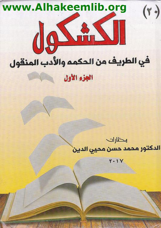 الكشكول ج1-2