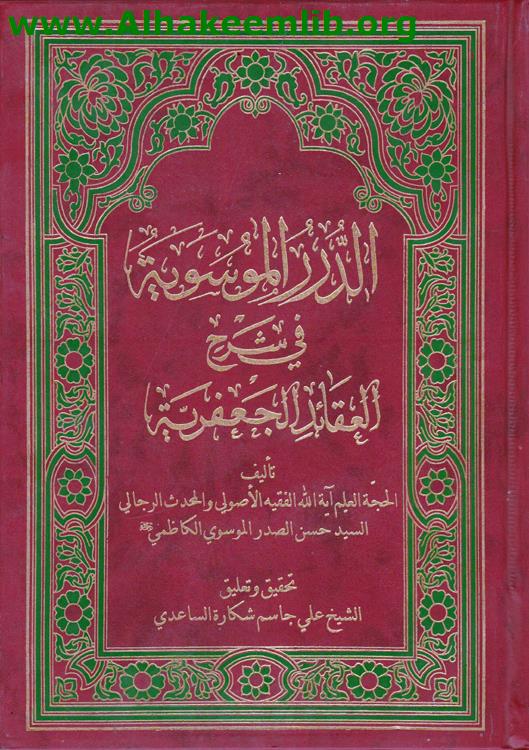 الدرر الموسوية في شرح العقائد الجعفرية