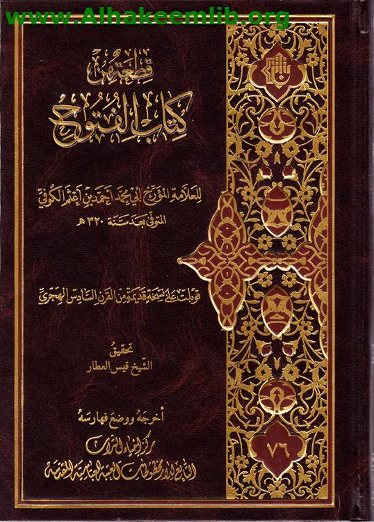 قطعة من كتاب الفتوح
