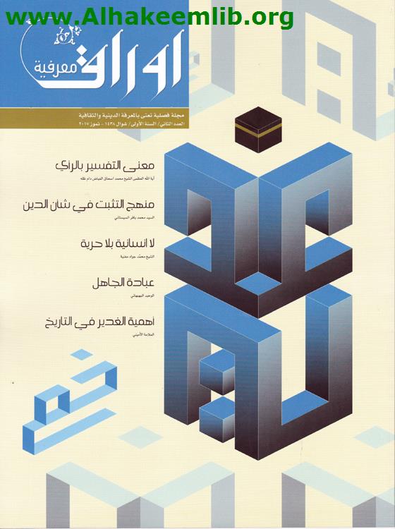 أوراق معرفية العدد 2