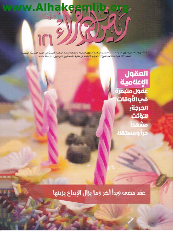 رياض الزهراء الاعداد 121- 123