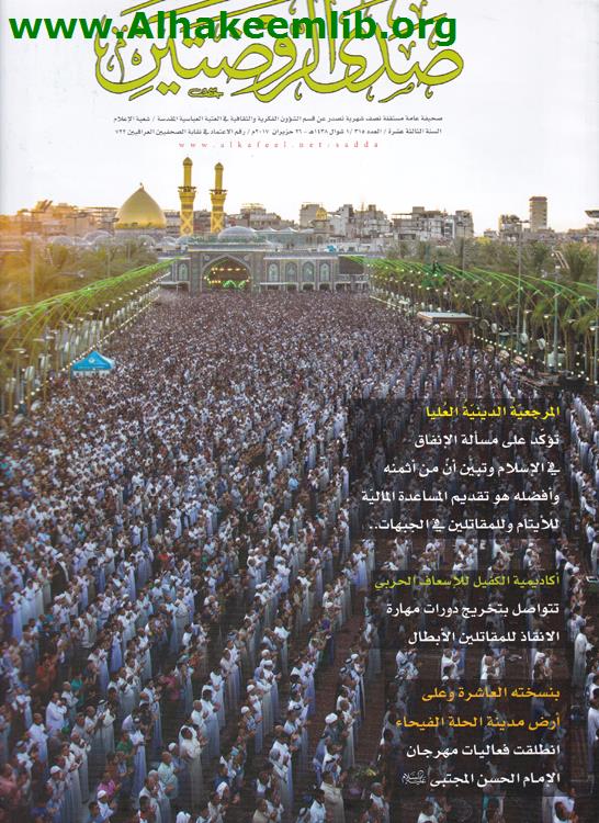 صدى الروضتين الاعداد 315- 318