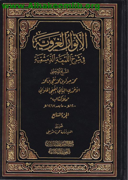 الانوار الغروية في شرح اللمعة الدمشقية ج7