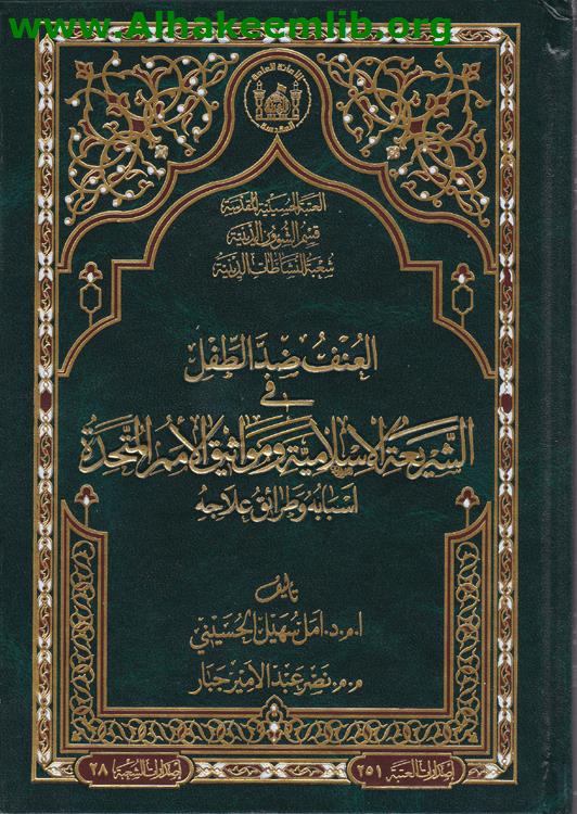 العنف ضد الطفل في الشريعة الاسلامية ومواثيق الامم المتحدة