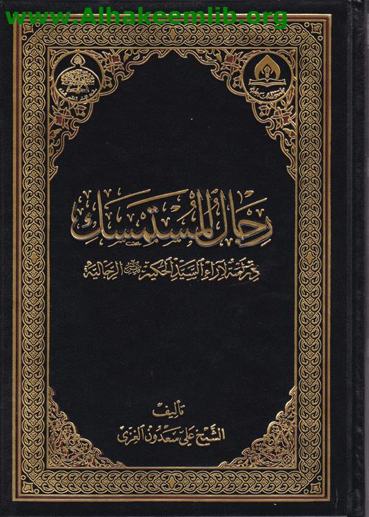 رجال المستمسك