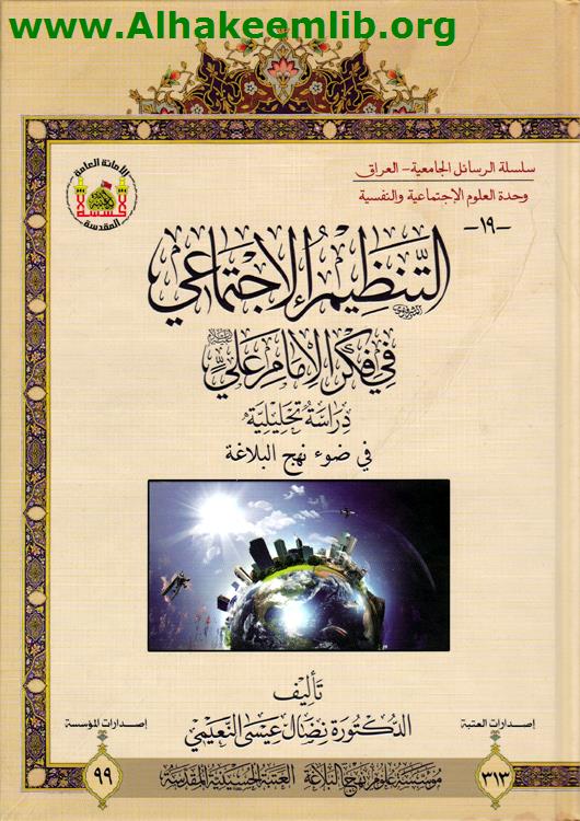 التنظيم الاجتماعي في فكر الامام علي عليه السلام