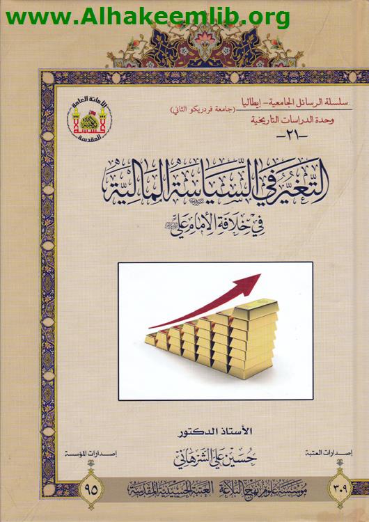التغير في السياسة المالية في خلافة الامام علي عليه السلام