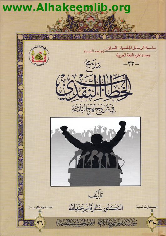 ملامح الخطاب النقدي في شروح نهج البلاغة