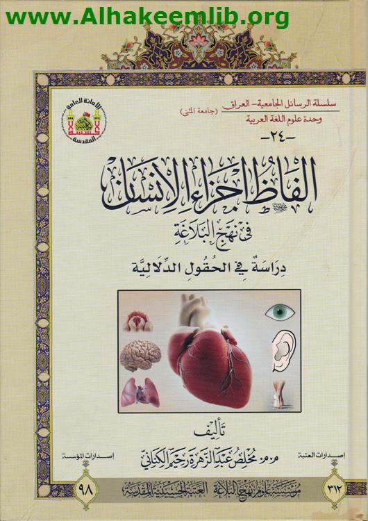 ألفاظ اجزاء الإنسان في نهج البلاغة