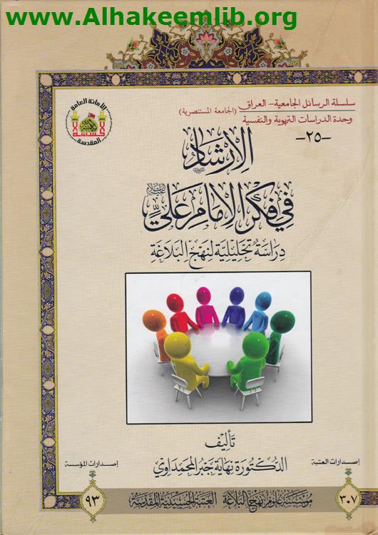 الإرشاد في فكر الإمام علي عليه السلام