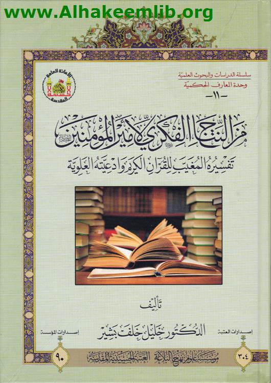 من النتاج الفكري لأمير المؤمنين عليه السلام