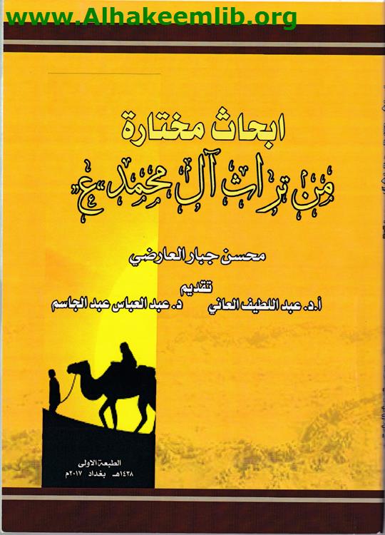أبحاث مختارة من تراث آل محمد