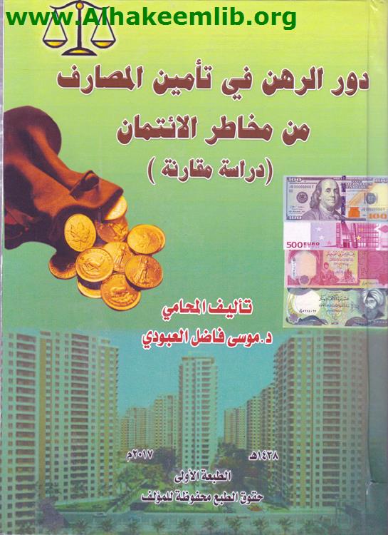 دور الرهن في تأمين المصارف من مخاطر الائتمان