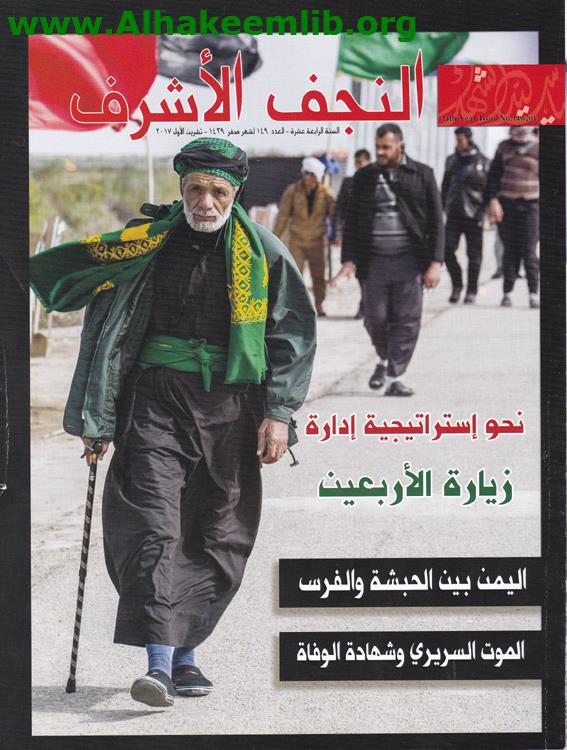 النجف الأشرف العدد 149